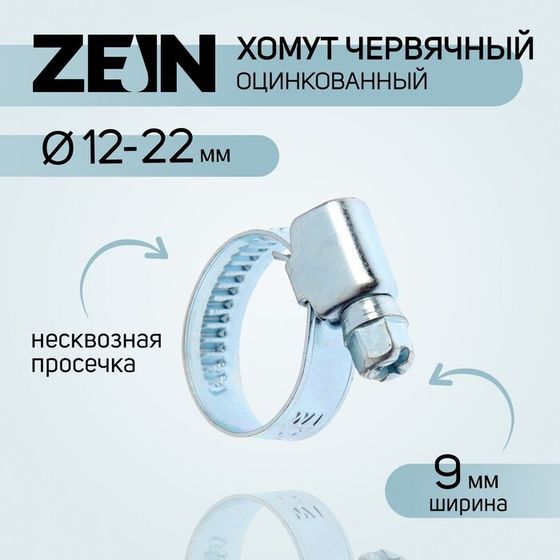 Хомут червячный ZEIN engr, несквозная просечка, диаметр 12-22 мм, ширина 9 мм, оцинкованный