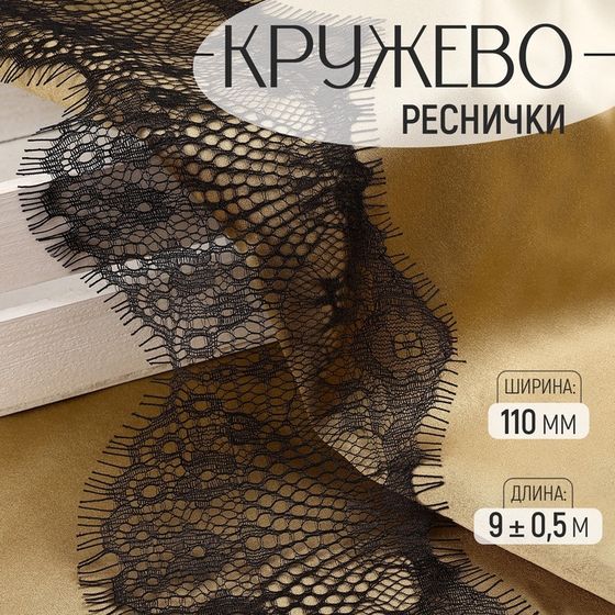 Кружево реснички, 110 мм × 9 ± 0,5 м, в бобине 3 шт по 3 м, цвет чёрный