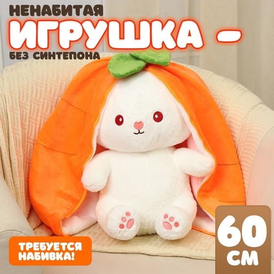 Шкурка мягкой игрушки &quot;Зайка-морковка&quot;, 60 см