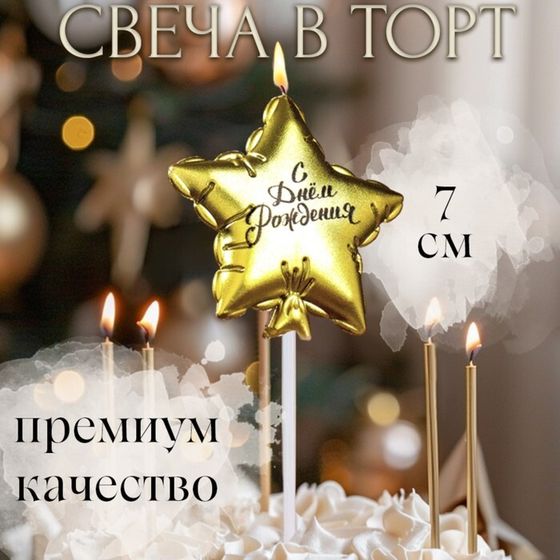 Свеча в торт &quot;Воздушный шарик. Звезда&quot;, 7 см, золотая