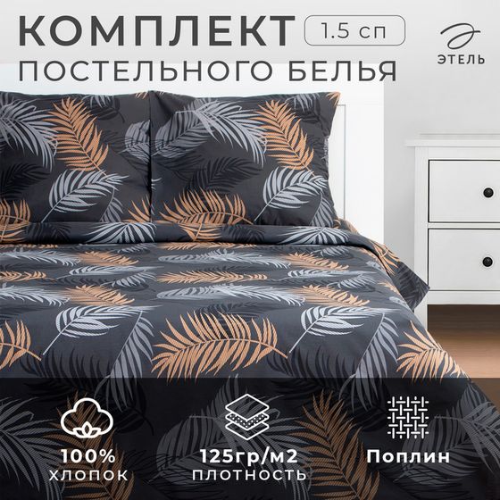 Постельное бельё Этель 1.5 сп Flying leaves 143х215 см, 150х214 см, 70х70 см -2 шт, поплин