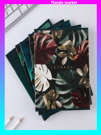 !Тетрадь А5, 48 листов на скрепке 4 штуки МИКС, «Тёмная ботаника», обложка мелованный картон 230 гр., внутренний блок в клетку 80 гр., белизна 96%