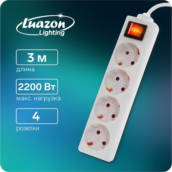 Удлинитель Luazon Lighting, 4 розетки, 3 м, 10 А, 2200 Вт, 3х0.75 мм2, с з/к, с выкл., Б