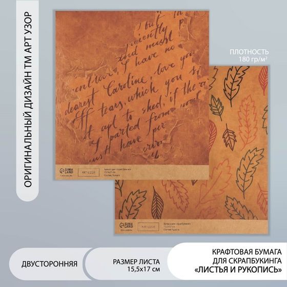 Бумага для скрапбукинга двусторонняя крафт &quot;Листья и рукопись&quot; плотность 180 гр 15,5х17 см