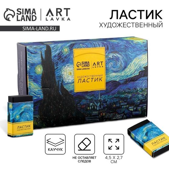 Ластик художественный Ван Гог  44×10×26mm