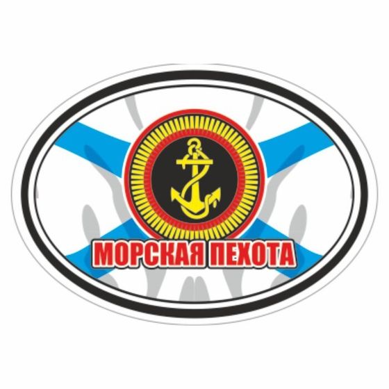 Наклейка эллипс &quot;Морская пехота&quot;, 140 х 100 мм