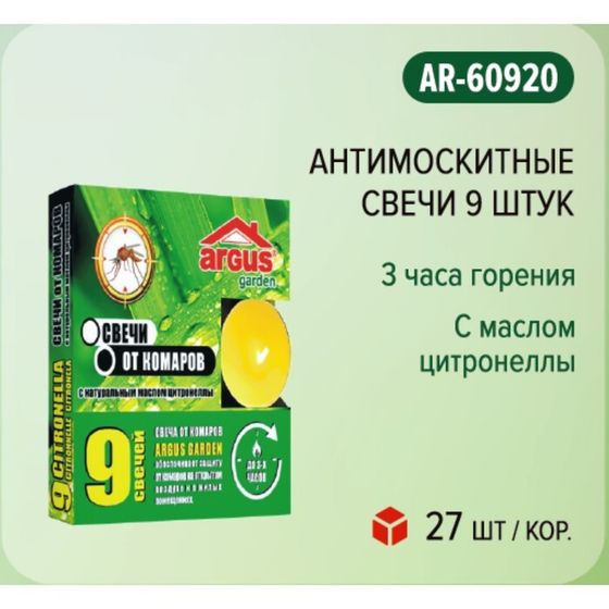 Свечи от комаров &quot;Argus&quot;, с натуральным маслом цитронеллы, 9 штук