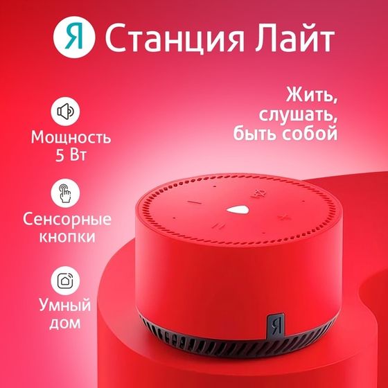 Умная колонка «Яндекс.Станция лайт» (YNDX-00025R), голосовой помощник Алиса, 5 Вт, Wi-Fi, BT5.0, красный