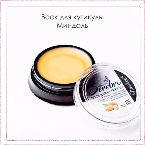 Воск для кутикулы Serebro «Миндаль», 3 г