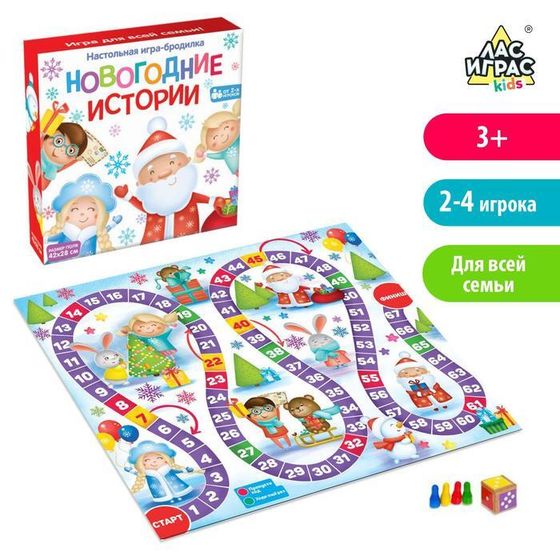 Новый год! Настольная игра «Новогодние истории», 2-4 игрока, 3+