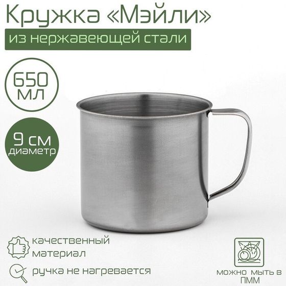 Кружка «Мэйли», 650 мл, d=9 см, толщина 0.33 мм, нержавеющая сталь, хромированная