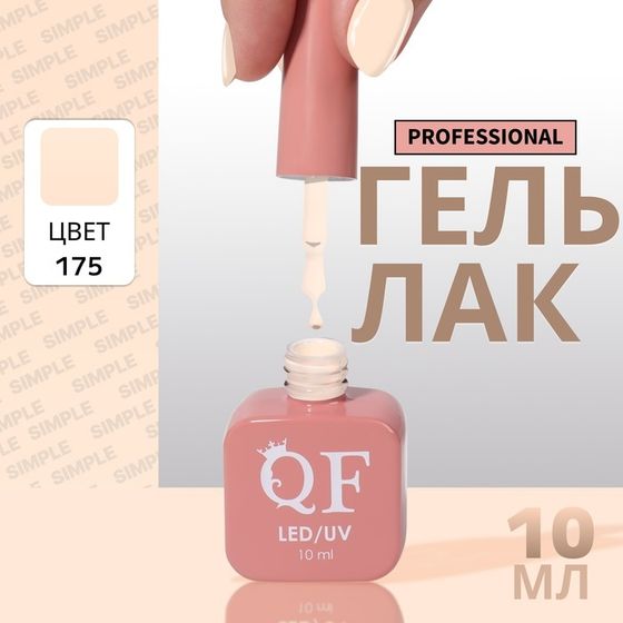 Гель лак для ногтей, однотонный, 3-х фазный, 10 мл, LED/UV, цвет нюдовый (175)
