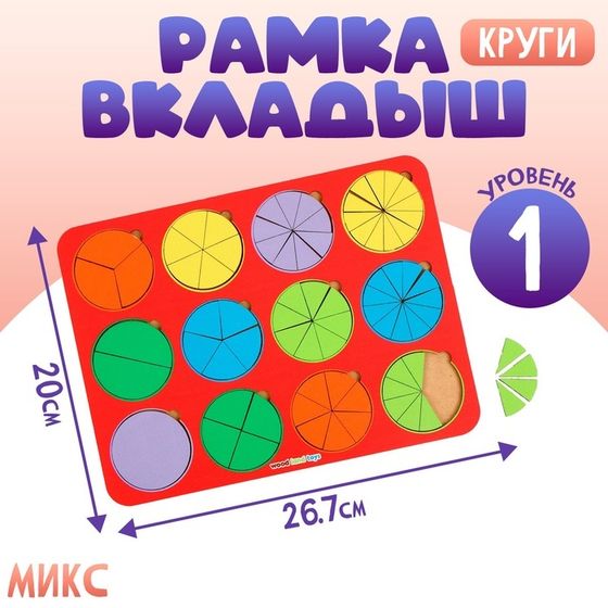 Рамка - вкладыш «Круги», дроби, 12 шт., 1 уровень, МИКС