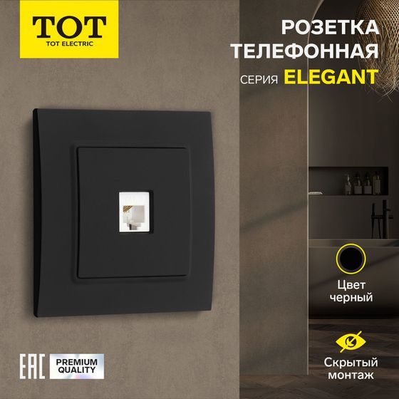 Розетка телефонная одноместная TOT Elegant, скрытая, черная