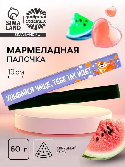 Мармеладная палочка с начинкой «Улыбайся чаще», 1 шт. х 60 г.