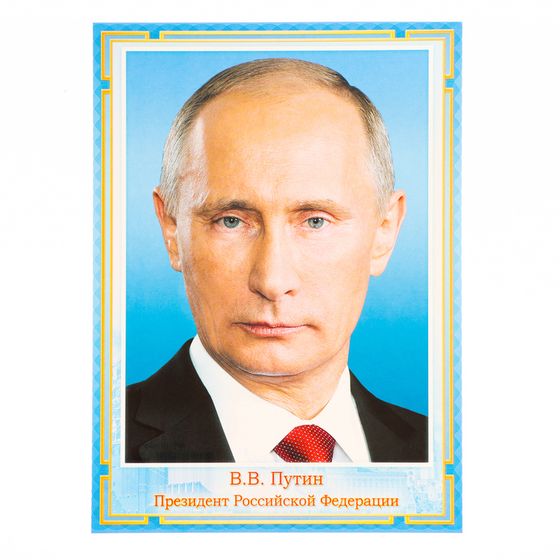 Плакат &quot;Президент РФ&quot; голубая рамка, картон А4
