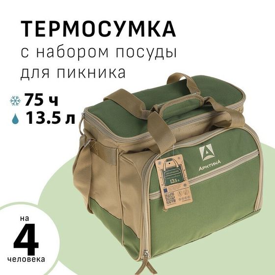 Термосумка &quot;Арктика&quot;, с набором посуды для пикника на 4 человека, 13.5 л, 34 х 24 х 31 см