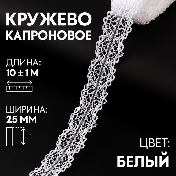 Кружево капроновое, 25 мм × 10 ± 1 м, цвет белый