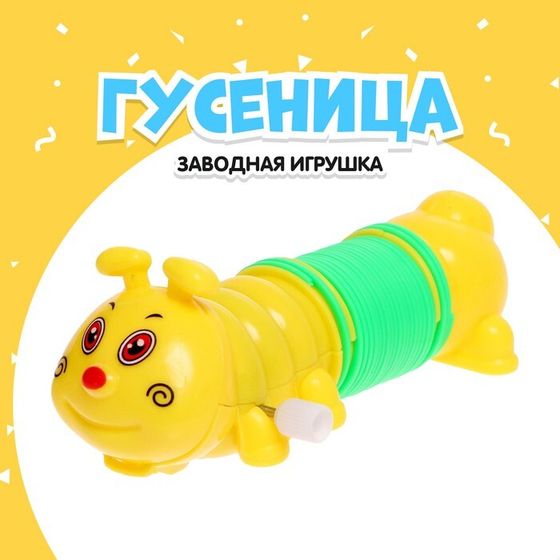 Игрушка заводная «Гусеница-пружинка»