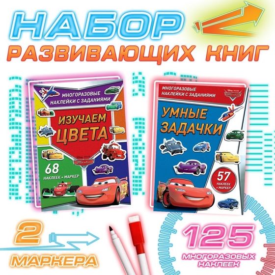 Набор «Учим цвета и решаем задачки»: 2 книги-раскладушки + многоразовые наклейки + 2 маркера, Тачки