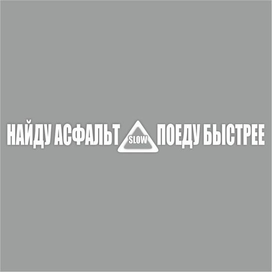 Наклейка &quot;Найду асфальт - поеду быстрее!&quot;, белая, плоттер, 400 х 55 х 1 мм