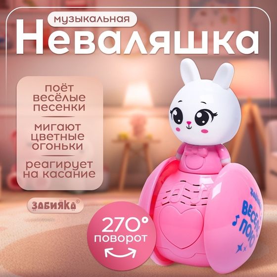 Развивающая игрушка «Музыкальная неваляшка: Милый зайчик», цвет розовый