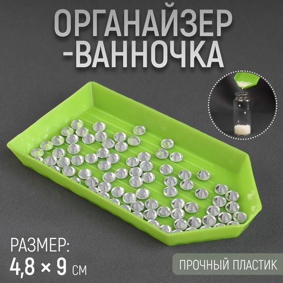 Органайзер-ванночка для бисера и страз, 4,8 × 9 см, цвет зелёный, цена за 1 штуку