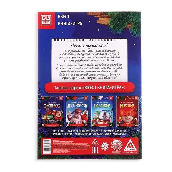 !09 Книга-квест (набор 3 штуки) «Удивительная загадка снеговиков», 18 страниц