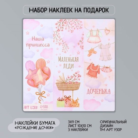 Наклейка бумага &quot;Рождение дочки&quot; 3х9 см лист 10х10 см