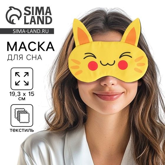 Маска для сна с ушками «Котик», 19.3 х 15 см, цвет жёлтый