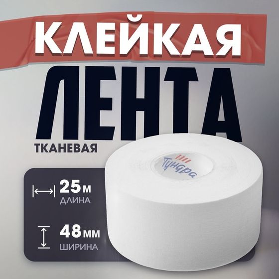 Лента клейкая ТУНДРА, тканевая, хоккейная, белая, 300 мкм, 48 мм х 25 м