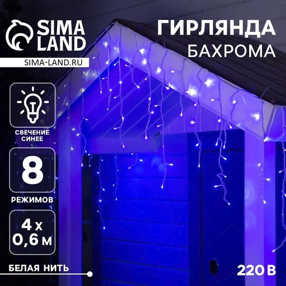 Гирлянда «Бахрома» 4 × 0.6 м, IP44, белая нить, 180 LED, свечение синее, 8 режимов, 220 В