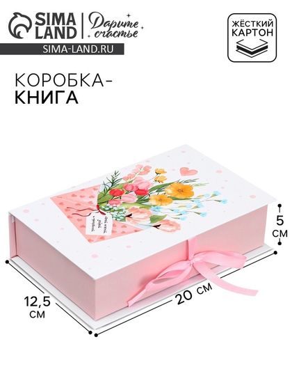 Коробка - книга, упаковка подарочная, «Для тебя», 20 х 12.5 х 5 см