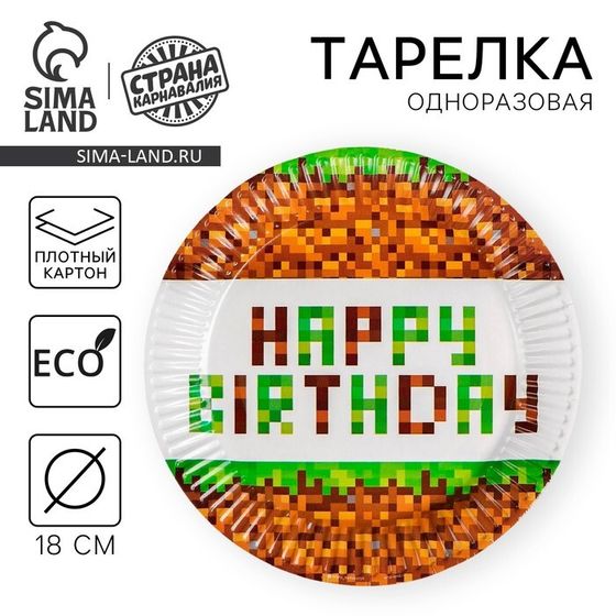 Тарелка одноразовая бумажная &quot;Happy birthday!&quot;, 18 см