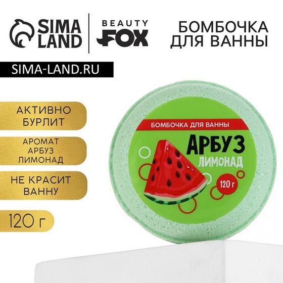 Бомбочка для ванны «Арбуз - лимонад», 140 г, BEAUTY FОХ