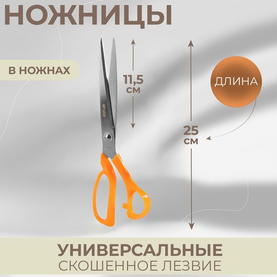 Ножницы универсальные, скошенное лезвие, в ножнах, 10&quot;, 25 см, цвет МИКС