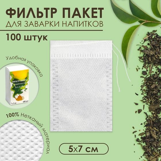 Набор фильтр-пакетов для заваривания чая с завязками, для кружки, 100 шт., 5×7 см
