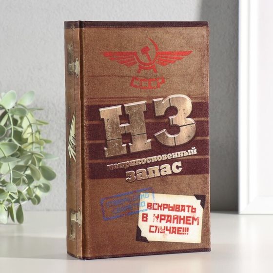 Шкатулка книга-сейф «Неприкосновенный запас», дерево, с замком, 21×13×5 см