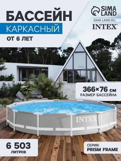 Бассейн каркасный INTEX Prism Frame 26710NP, 366×76 см, от 6 лет, круглый