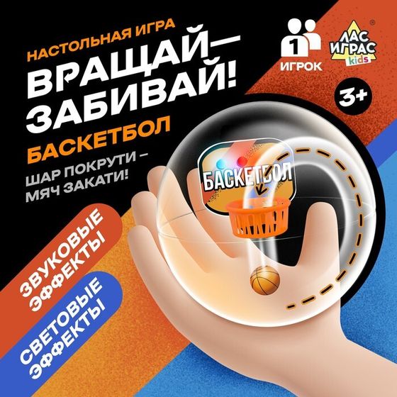 Настольная игра «Вращай-забивай! Баскетбол», 1 игрок, 3+