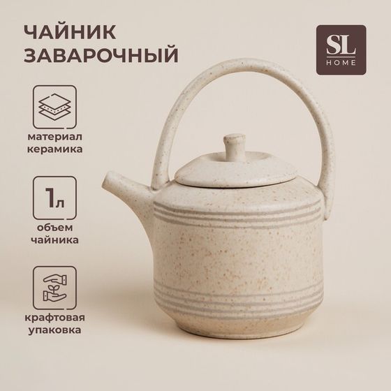 Заварочный чайник SL Home «Райяс», 1 л, 18×13×20,5 см, керамика, бежевый