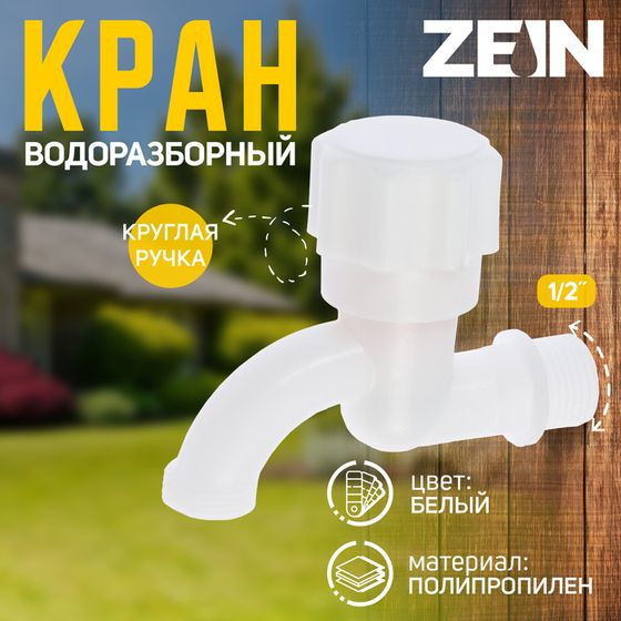 Кран водоразборный ZEIN, 1/2&quot;, с круглой ручкой, PP, кран-букса, белый