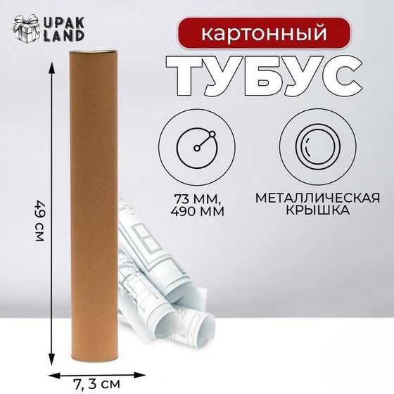 Тубус 73х490 мм (470 мм внутр. Высота) картон, металлическая крышка