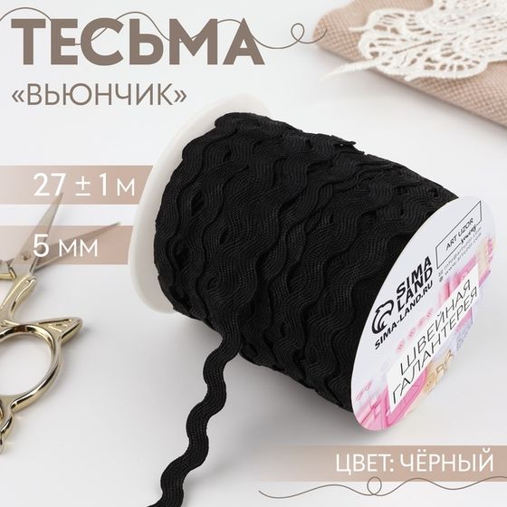 Тесьма декоративная «Вьюнчик», 5 мм × 27 м ± 1 м, цвет чёрный №39