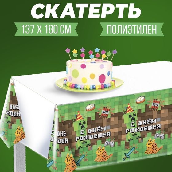 Скатерть одноразовая «С днём рождения!» игра, 137×180см