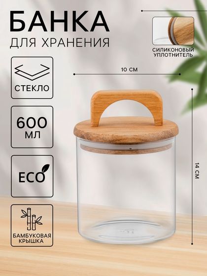 Банка стеклянная для хранения сыпучих продуктов «Вуд», 600 мл, 10×14 см, с деревянной крышкой