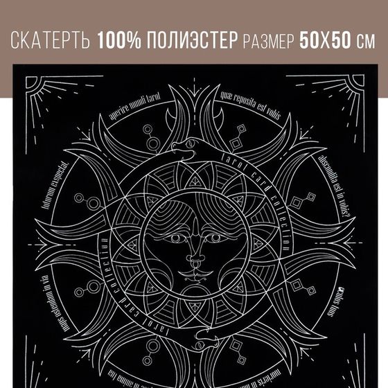 Скатерть для гадания бархатная на Хэллоуин «Солнце и луна», 50х50 см, 16+