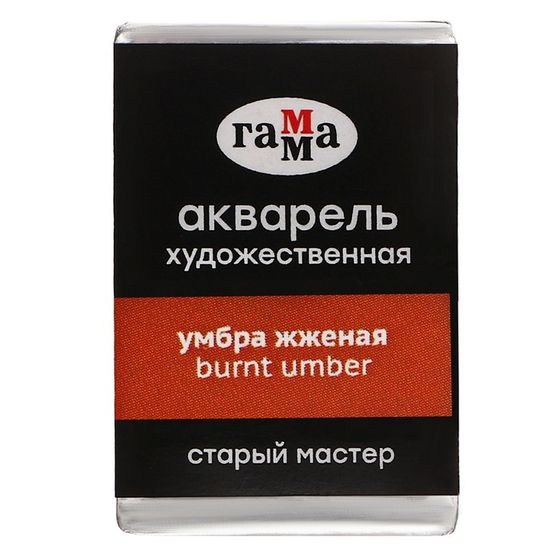 Акварель художественная в кювете 2,6 мл, Гамма &quot;Старый Мастер&quot;, умбра жжёная, 200521610