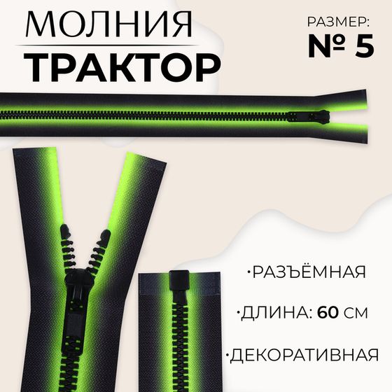 Молния «Трактор», №5, разъёмная, замок автомат, 60 см, цвет зелёный/чёрный, цена за 1 штуку