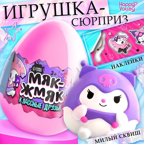 Игрушка - сюрприз «Мяк-жмяк: Классные друзья», с наклейками